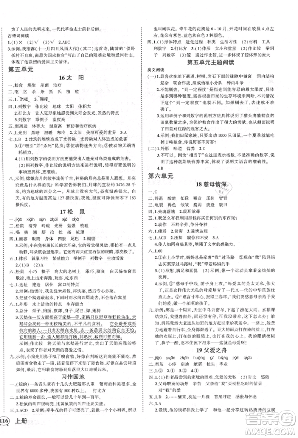 西安出版社2021狀元成才路創(chuàng)優(yōu)作業(yè)100分五年級(jí)上冊(cè)語文人教版四川專版參考答案