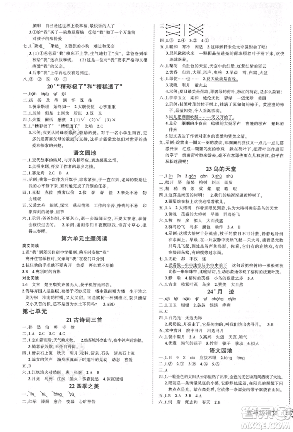 西安出版社2021狀元成才路創(chuàng)優(yōu)作業(yè)100分五年級(jí)上冊(cè)語文人教版四川專版參考答案