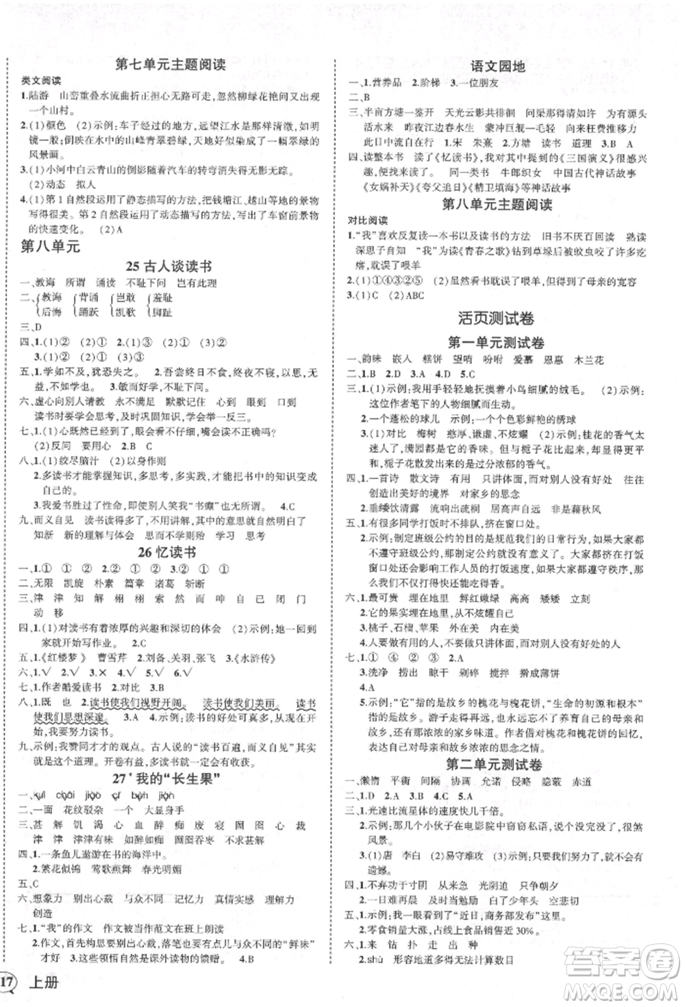 西安出版社2021狀元成才路創(chuàng)優(yōu)作業(yè)100分五年級(jí)上冊(cè)語文人教版四川專版參考答案