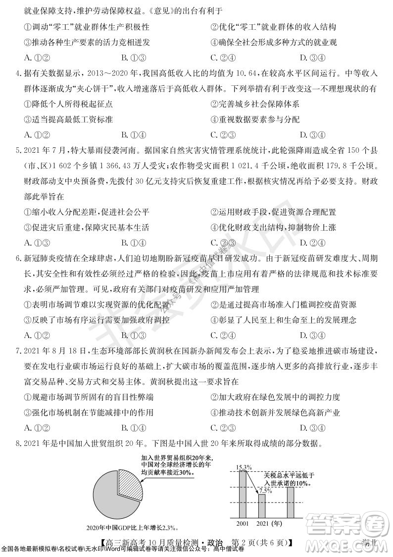 2022屆九師聯(lián)盟高三新高考10月質(zhì)量檢測(cè)政治試題及答案