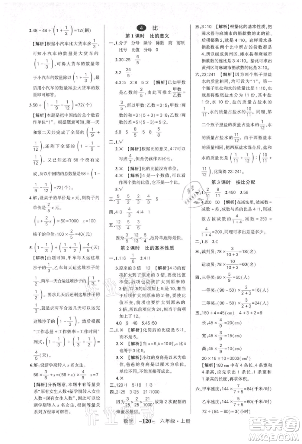 武漢出版社2021狀元成才路創(chuàng)優(yōu)作業(yè)100分六年級上冊數(shù)學人教版湖北專版參考答案
