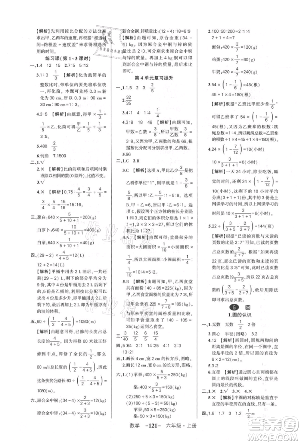 武漢出版社2021狀元成才路創(chuàng)優(yōu)作業(yè)100分六年級上冊數(shù)學人教版湖北專版參考答案