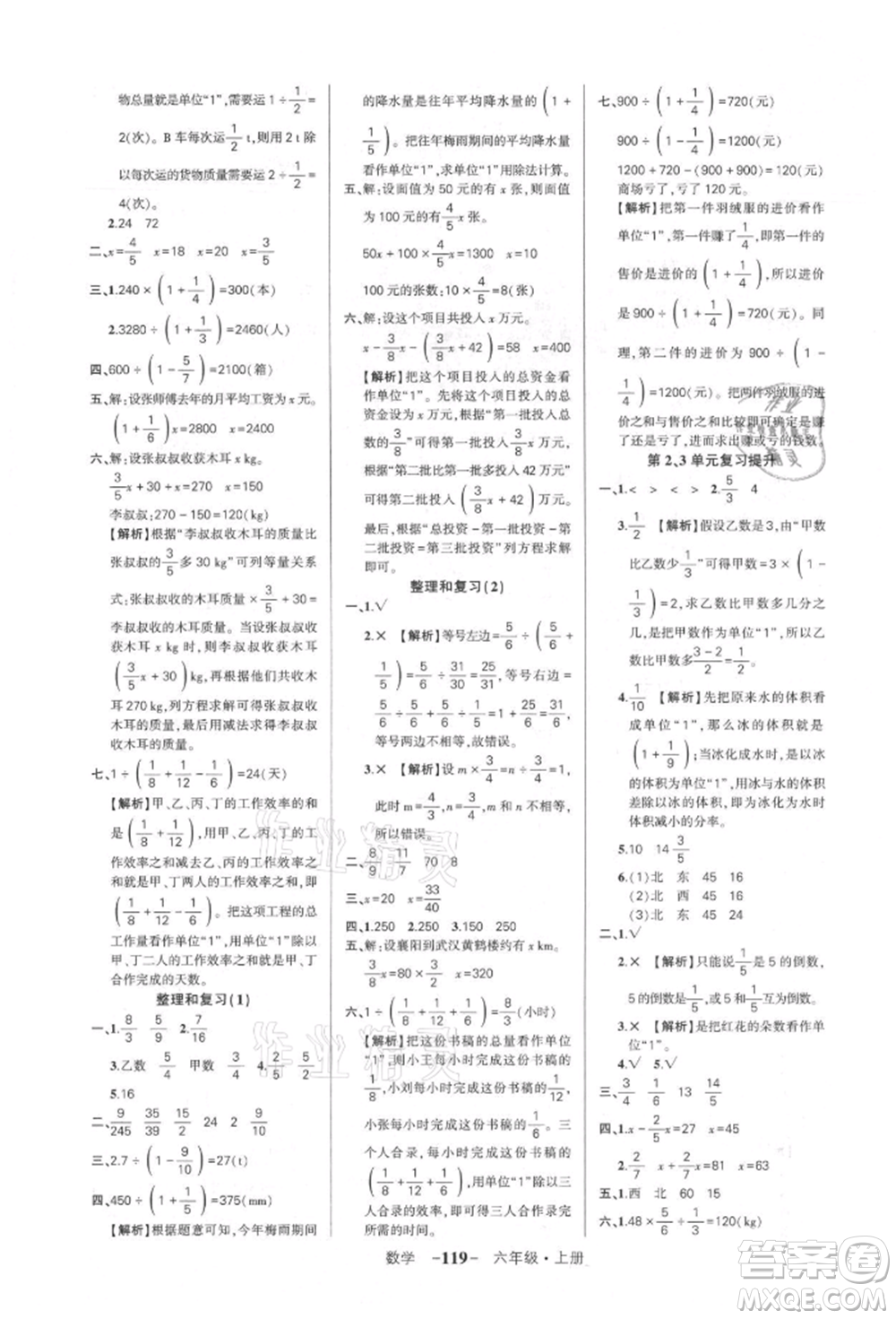 武漢出版社2021狀元成才路創(chuàng)優(yōu)作業(yè)100分六年級上冊數(shù)學人教版湖北專版參考答案