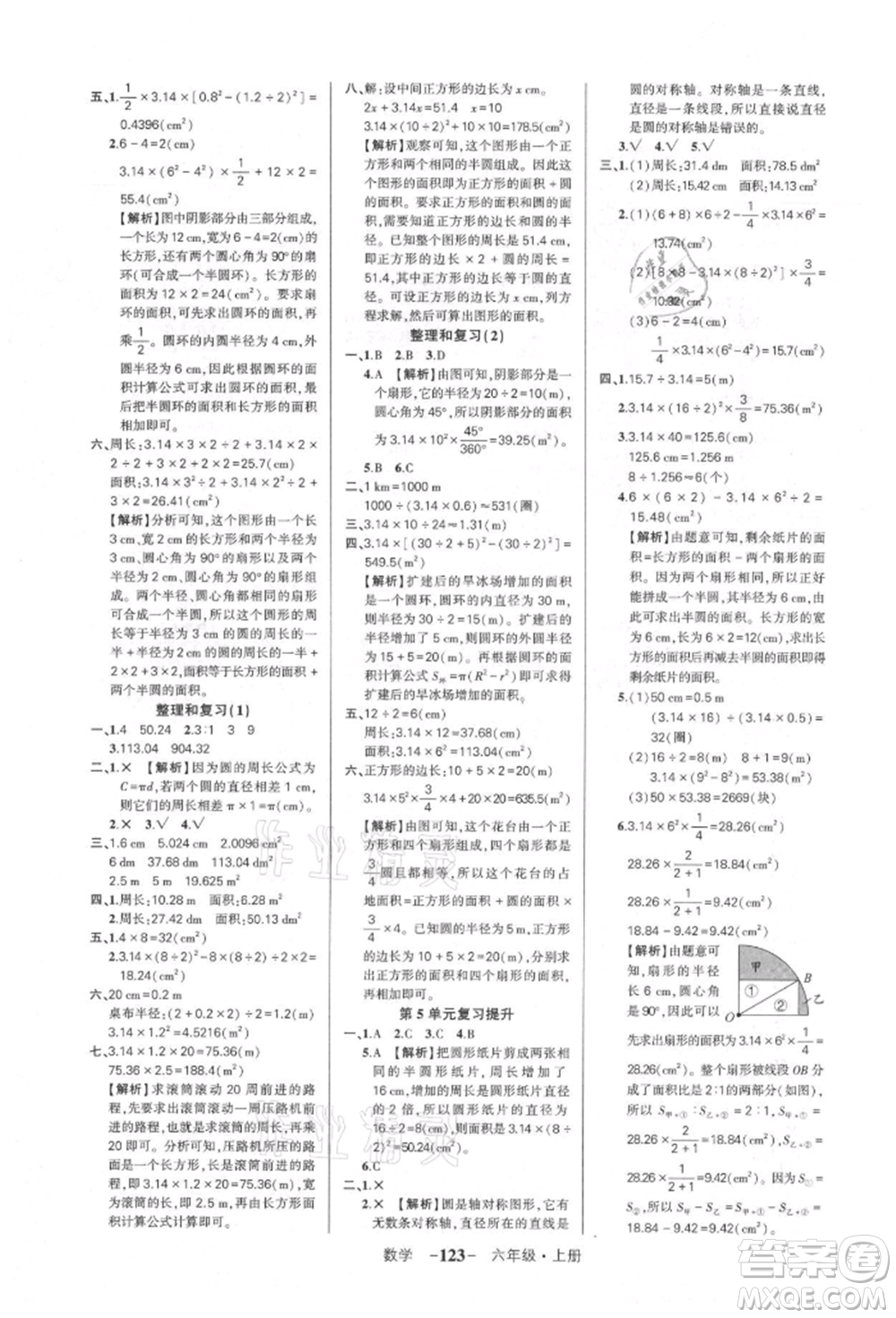 武漢出版社2021狀元成才路創(chuàng)優(yōu)作業(yè)100分六年級上冊數(shù)學人教版湖北專版參考答案