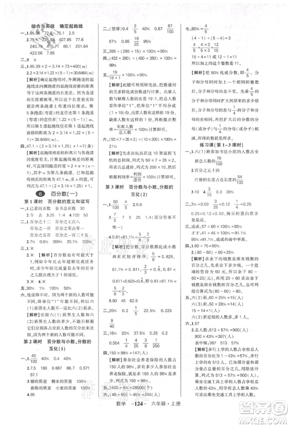 武漢出版社2021狀元成才路創(chuàng)優(yōu)作業(yè)100分六年級上冊數(shù)學人教版湖北專版參考答案