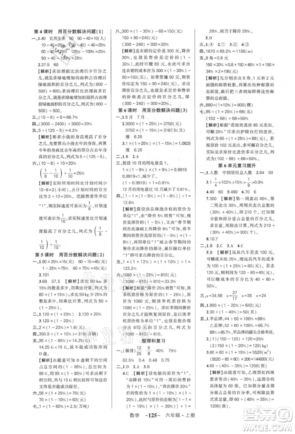 武漢出版社2021狀元成才路創(chuàng)優(yōu)作業(yè)100分六年級上冊數(shù)學人教版湖北專版參考答案