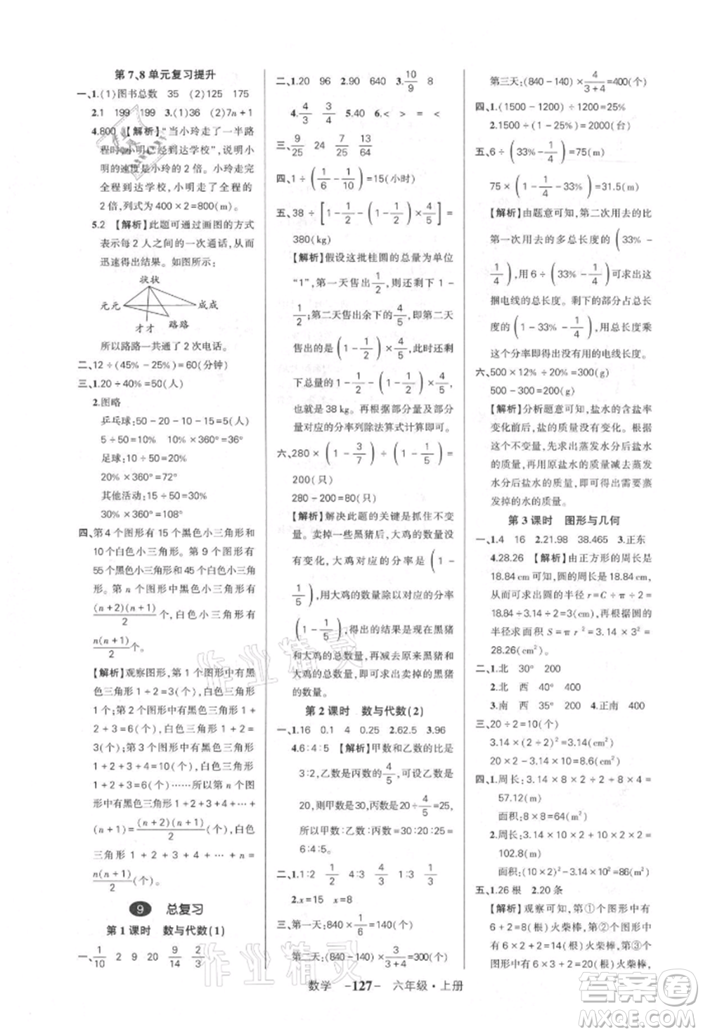 武漢出版社2021狀元成才路創(chuàng)優(yōu)作業(yè)100分六年級上冊數(shù)學人教版湖北專版參考答案