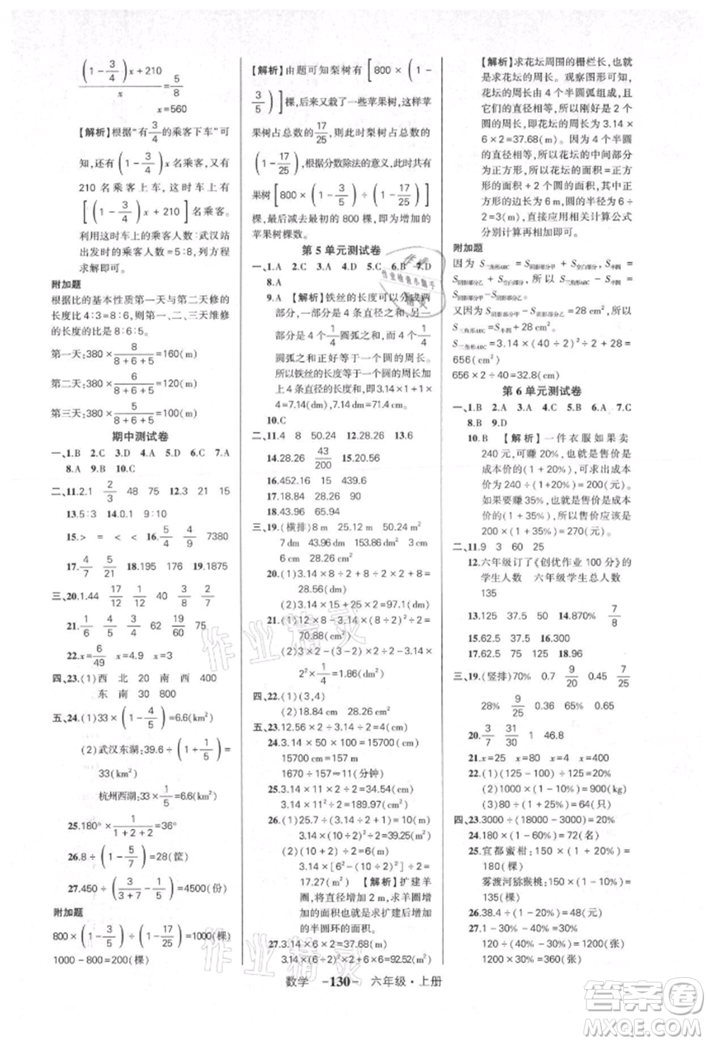 武漢出版社2021狀元成才路創(chuàng)優(yōu)作業(yè)100分六年級上冊數(shù)學人教版湖北專版參考答案