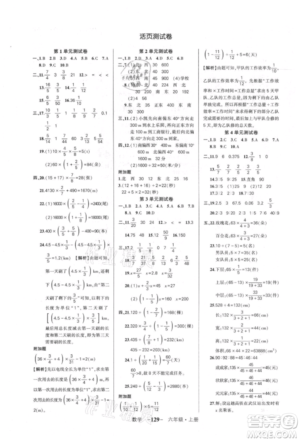 武漢出版社2021狀元成才路創(chuàng)優(yōu)作業(yè)100分六年級上冊數(shù)學人教版湖北專版參考答案