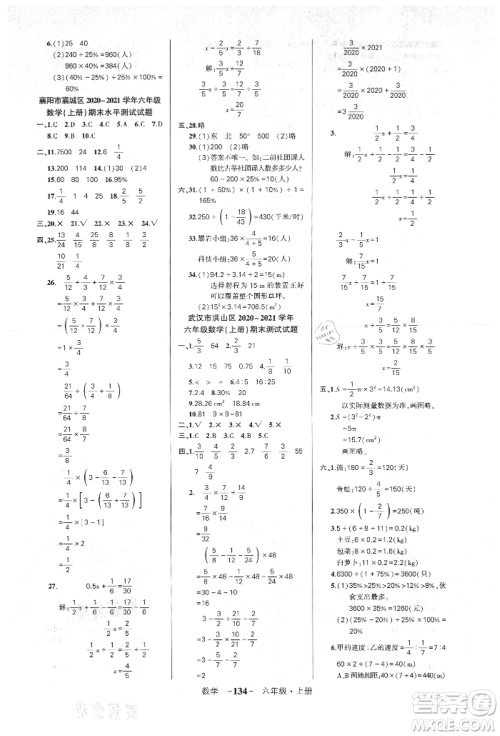 武漢出版社2021狀元成才路創(chuàng)優(yōu)作業(yè)100分六年級上冊數(shù)學人教版湖北專版參考答案
