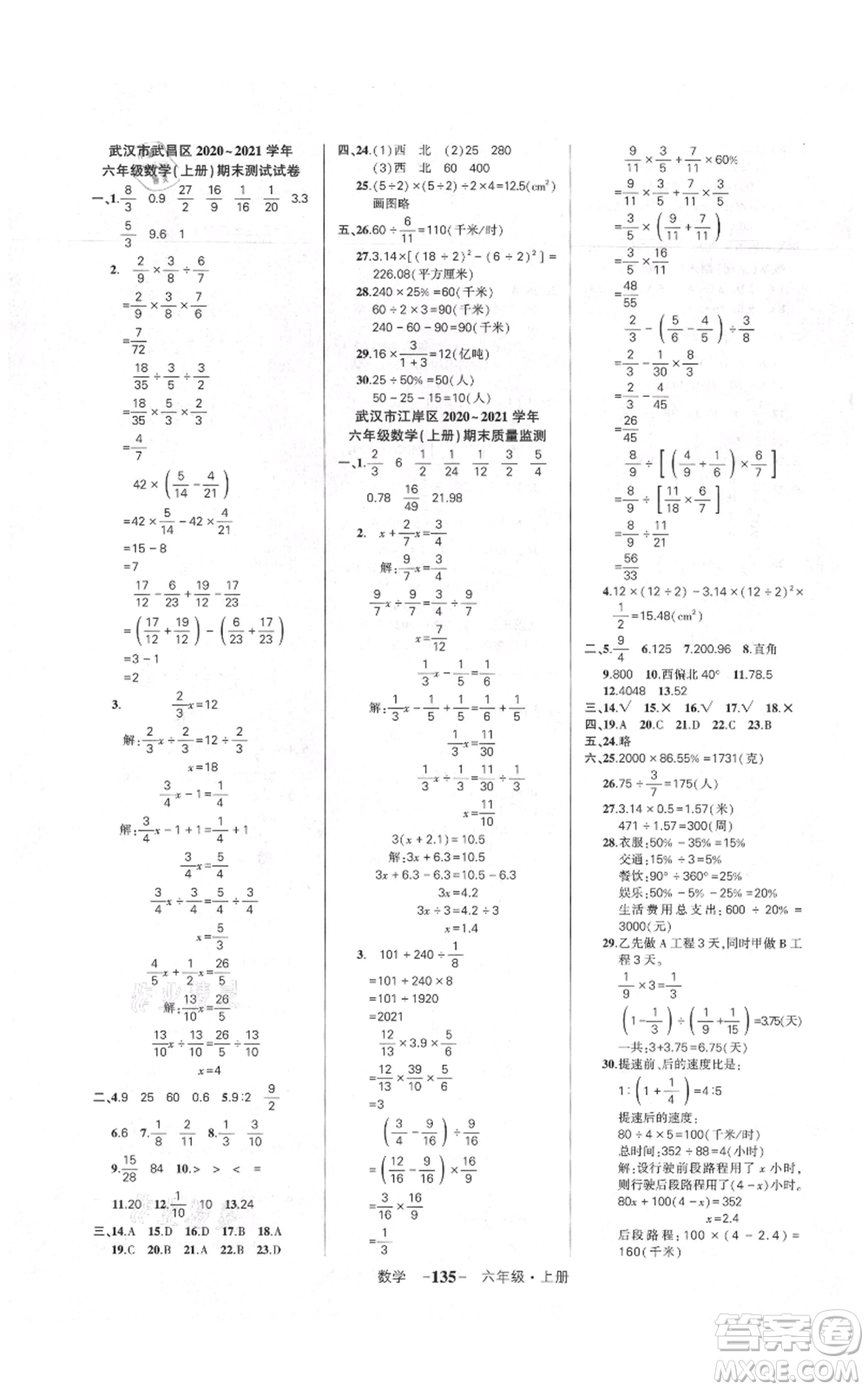 武漢出版社2021狀元成才路創(chuàng)優(yōu)作業(yè)100分六年級上冊數(shù)學人教版湖北專版參考答案