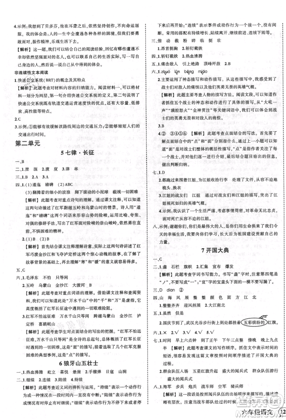 武漢出版社2021狀元成才路創(chuàng)優(yōu)作業(yè)100分六年級(jí)上冊(cè)語文人教版湖北專版參考答案