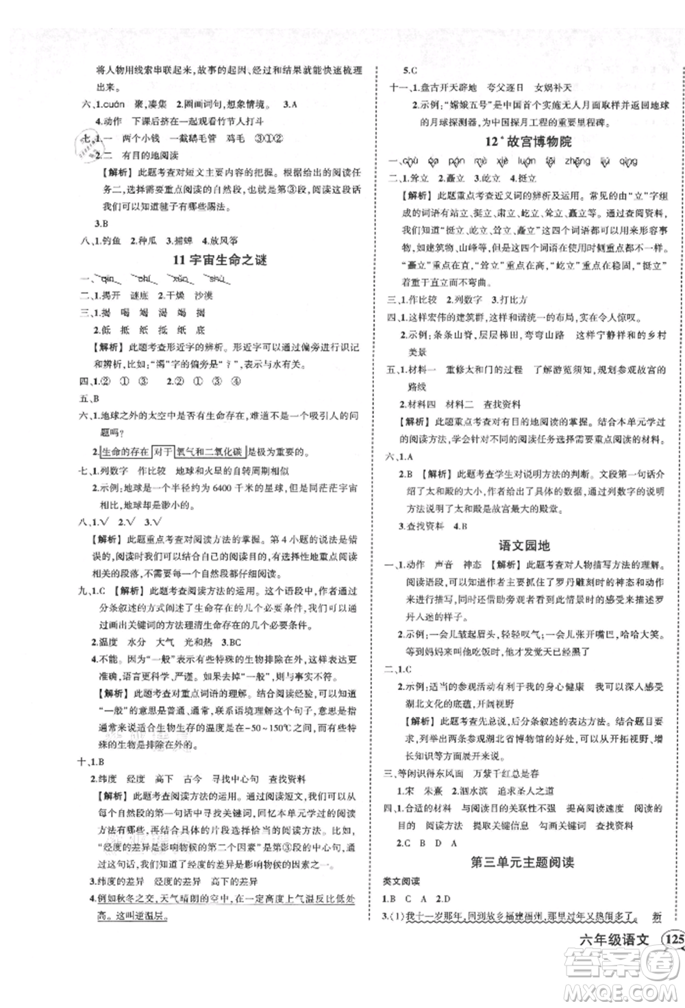武漢出版社2021狀元成才路創(chuàng)優(yōu)作業(yè)100分六年級(jí)上冊(cè)語文人教版湖北專版參考答案