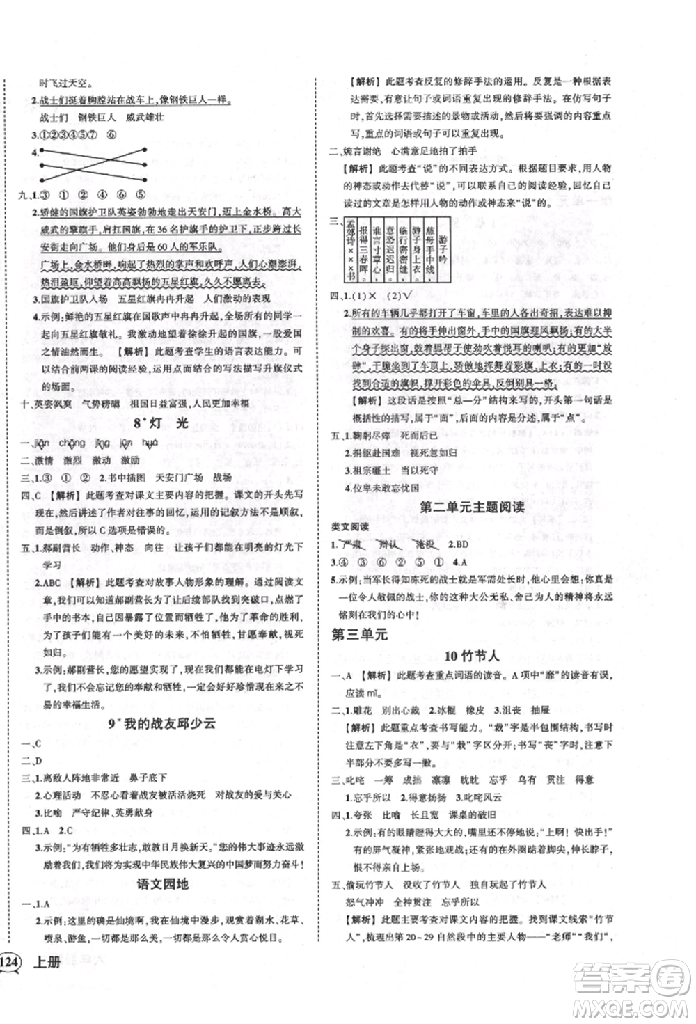 武漢出版社2021狀元成才路創(chuàng)優(yōu)作業(yè)100分六年級(jí)上冊(cè)語文人教版湖北專版參考答案