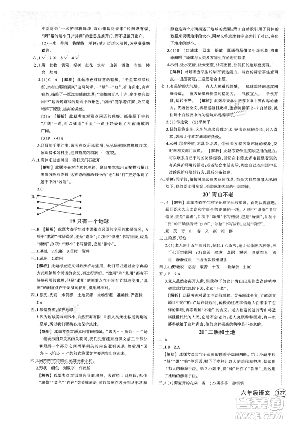 武漢出版社2021狀元成才路創(chuàng)優(yōu)作業(yè)100分六年級(jí)上冊(cè)語文人教版湖北專版參考答案