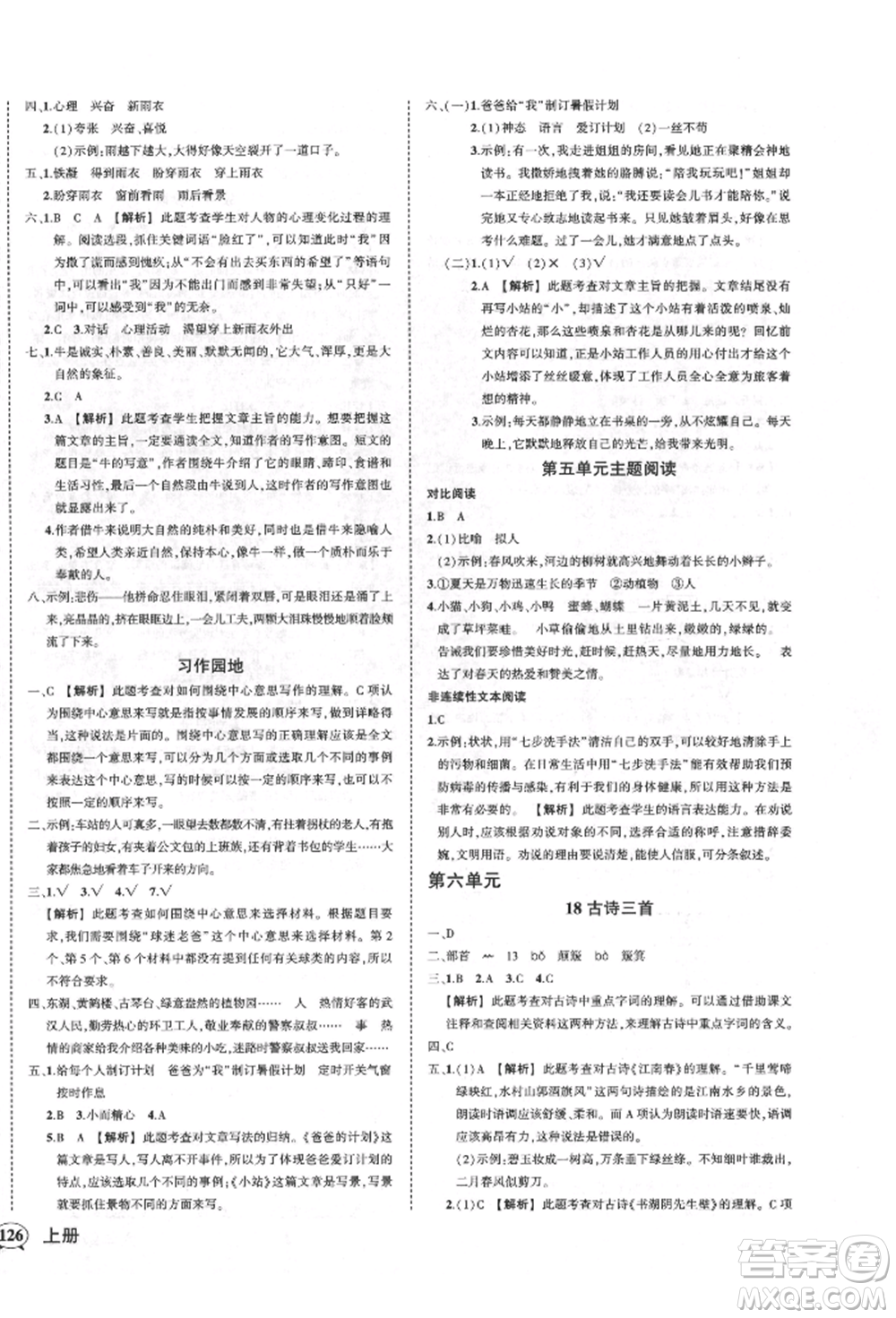 武漢出版社2021狀元成才路創(chuàng)優(yōu)作業(yè)100分六年級(jí)上冊(cè)語文人教版湖北專版參考答案