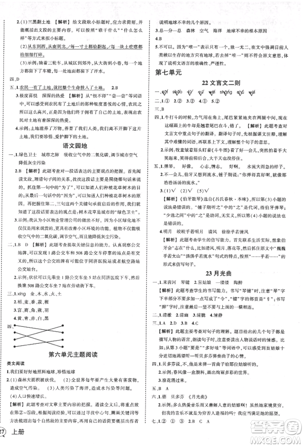 武漢出版社2021狀元成才路創(chuàng)優(yōu)作業(yè)100分六年級(jí)上冊(cè)語文人教版湖北專版參考答案