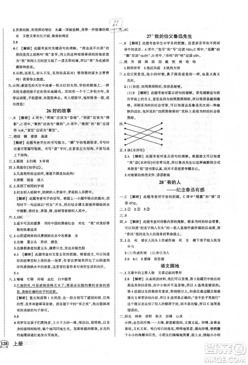 武漢出版社2021狀元成才路創(chuàng)優(yōu)作業(yè)100分六年級(jí)上冊(cè)語文人教版湖北專版參考答案