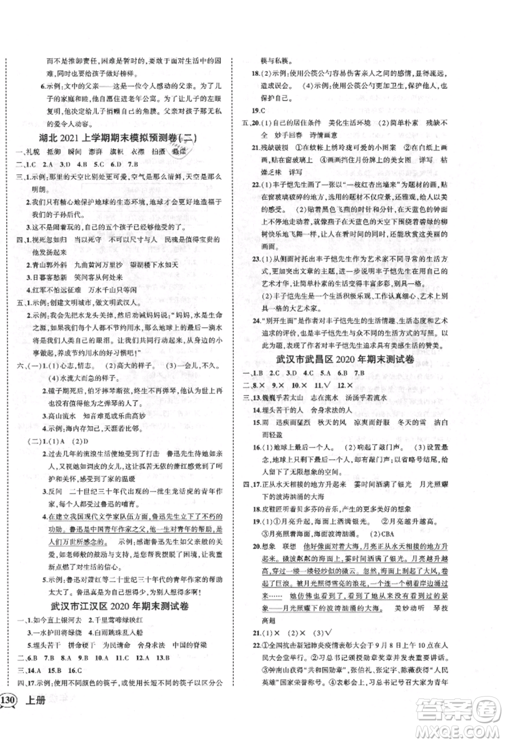 武漢出版社2021狀元成才路創(chuàng)優(yōu)作業(yè)100分六年級(jí)上冊(cè)語文人教版湖北專版參考答案