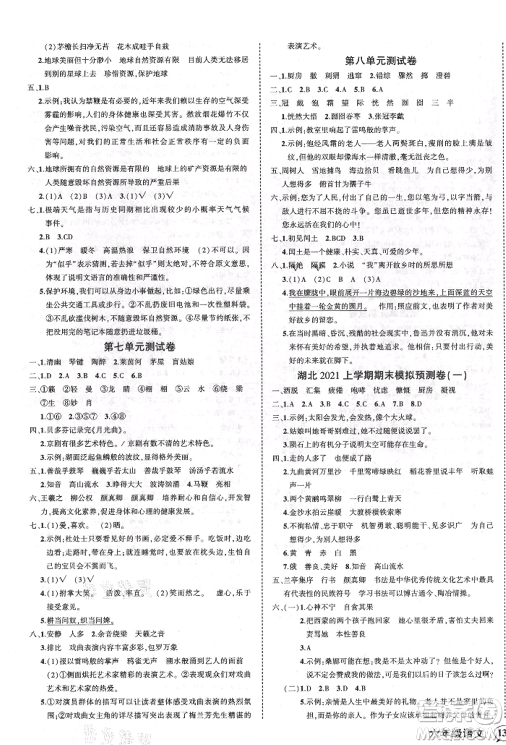 武漢出版社2021狀元成才路創(chuàng)優(yōu)作業(yè)100分六年級(jí)上冊(cè)語文人教版湖北專版參考答案
