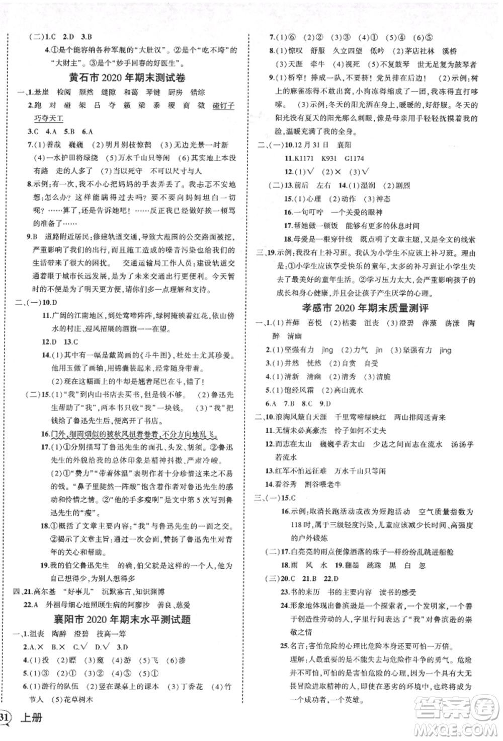 武漢出版社2021狀元成才路創(chuàng)優(yōu)作業(yè)100分六年級(jí)上冊(cè)語文人教版湖北專版參考答案
