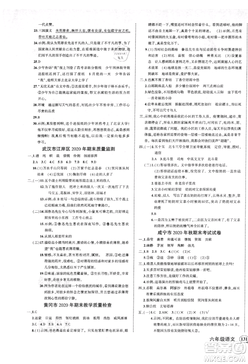 武漢出版社2021狀元成才路創(chuàng)優(yōu)作業(yè)100分六年級(jí)上冊(cè)語文人教版湖北專版參考答案