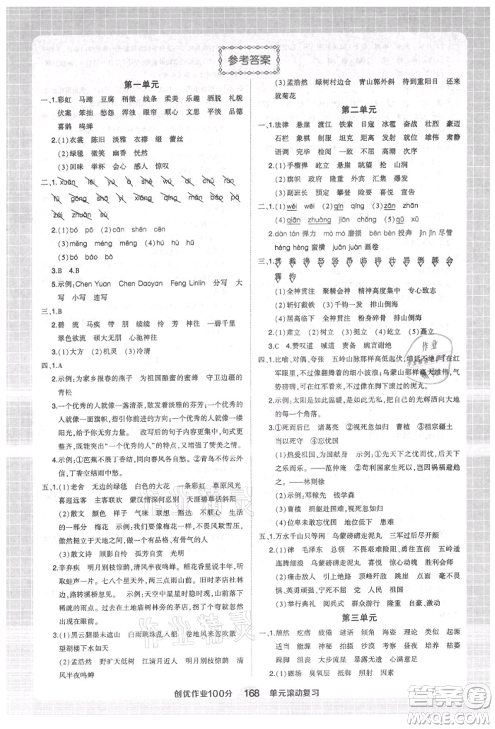 武漢出版社2021狀元成才路創(chuàng)優(yōu)作業(yè)100分六年級(jí)上冊(cè)語文人教版湖北專版參考答案