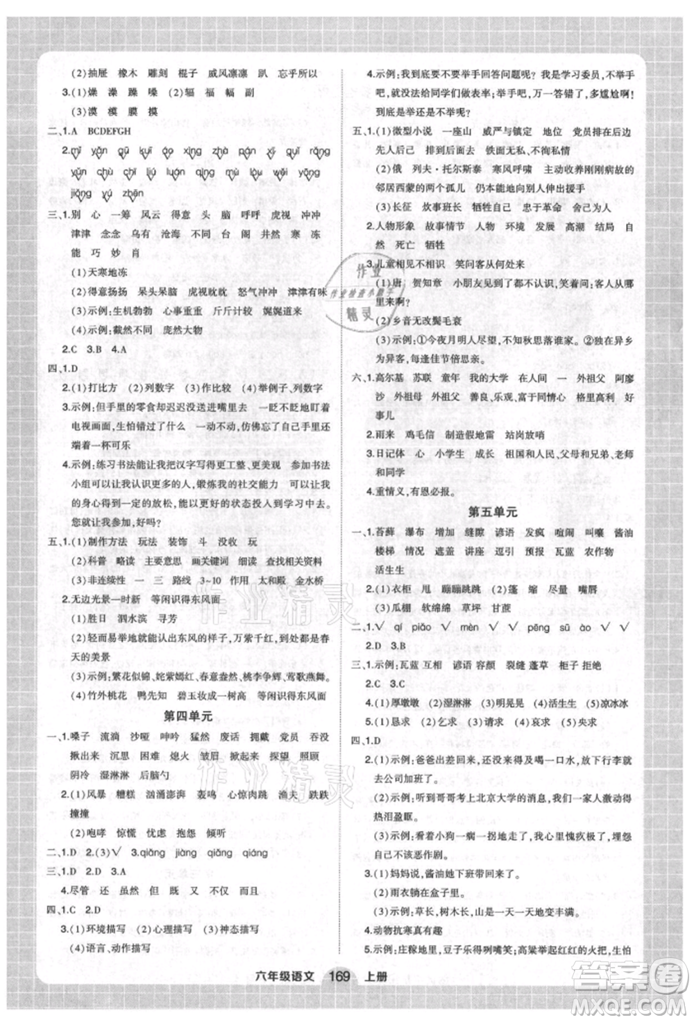 武漢出版社2021狀元成才路創(chuàng)優(yōu)作業(yè)100分六年級(jí)上冊(cè)語文人教版湖北專版參考答案