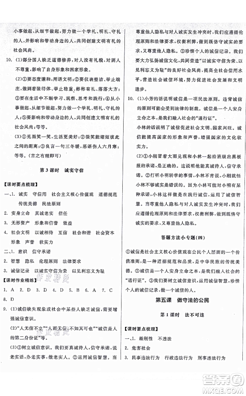 陽(yáng)光出版社2021全品學(xué)練考八年級(jí)道德與法治上冊(cè)人教版廣西專版答案