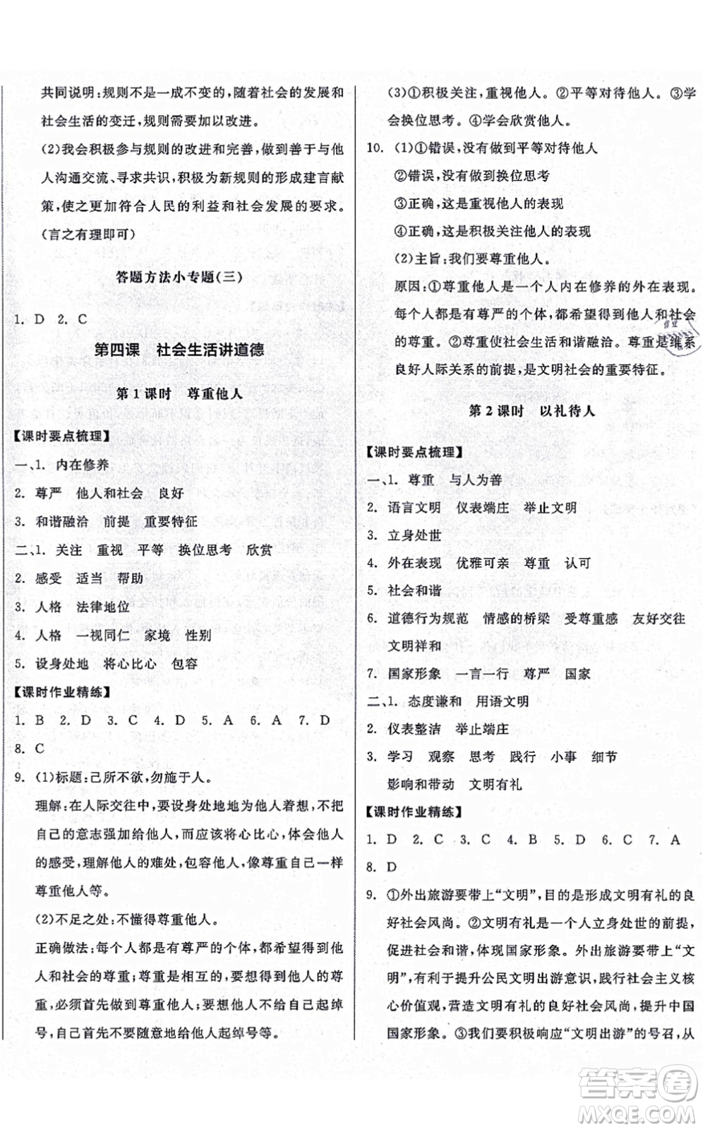 陽(yáng)光出版社2021全品學(xué)練考八年級(jí)道德與法治上冊(cè)人教版廣西專版答案