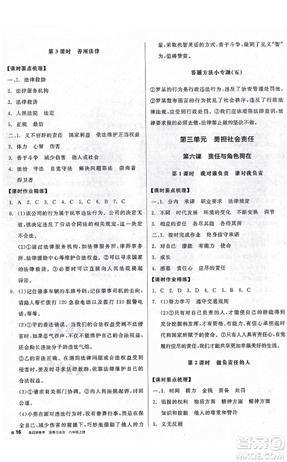 陽(yáng)光出版社2021全品學(xué)練考八年級(jí)道德與法治上冊(cè)人教版廣西專版答案