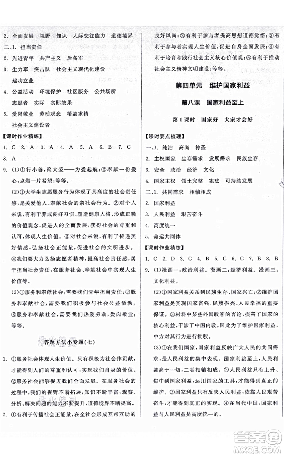 陽(yáng)光出版社2021全品學(xué)練考八年級(jí)道德與法治上冊(cè)人教版廣西專版答案