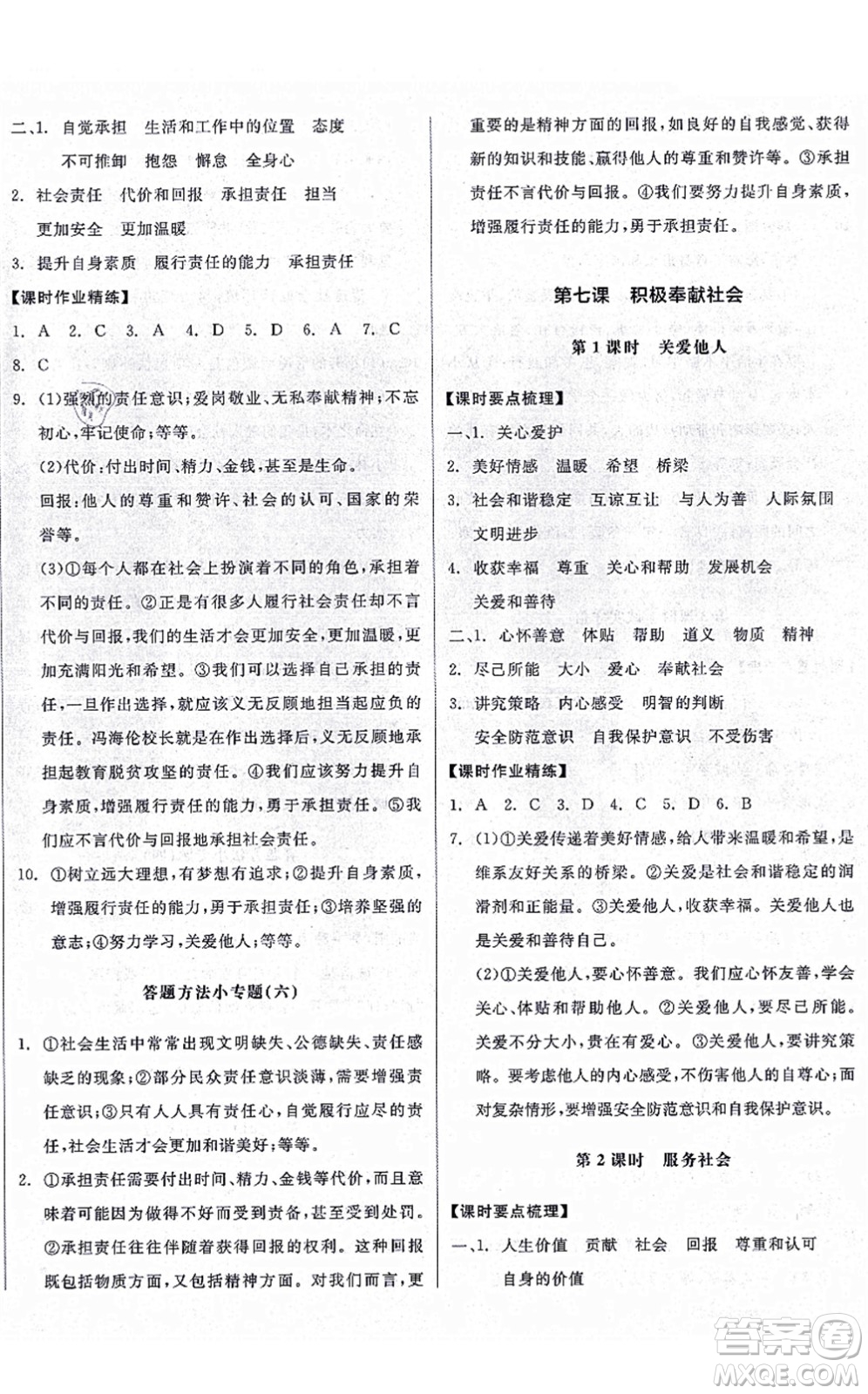 陽(yáng)光出版社2021全品學(xué)練考八年級(jí)道德與法治上冊(cè)人教版廣西專版答案