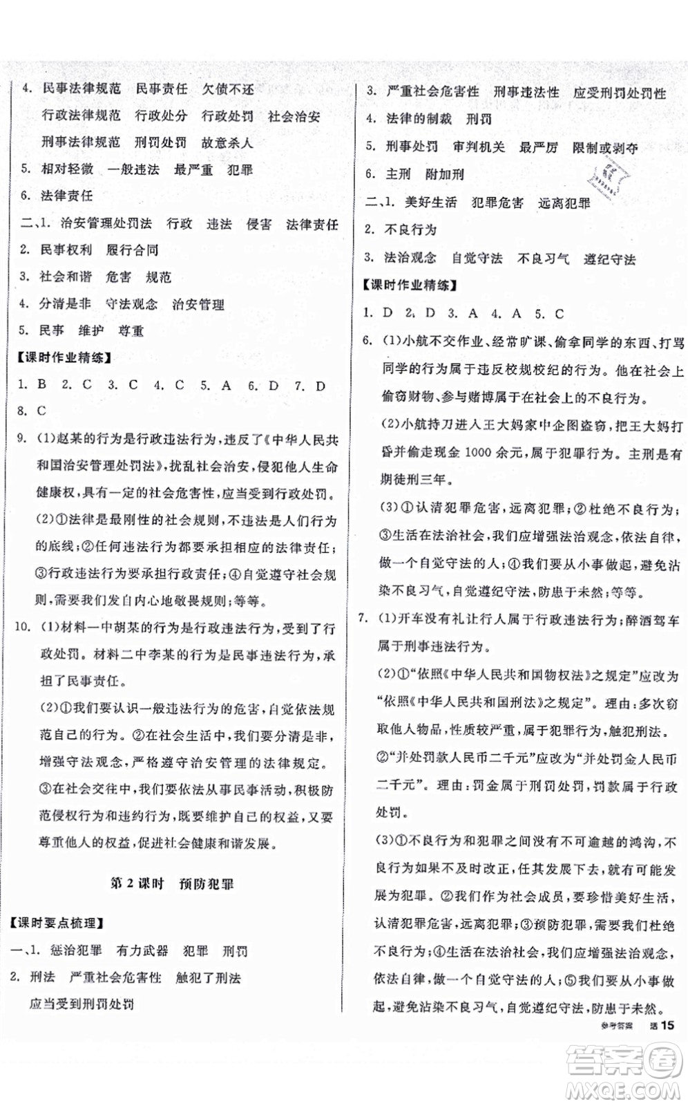 陽(yáng)光出版社2021全品學(xué)練考八年級(jí)道德與法治上冊(cè)人教版廣西專版答案
