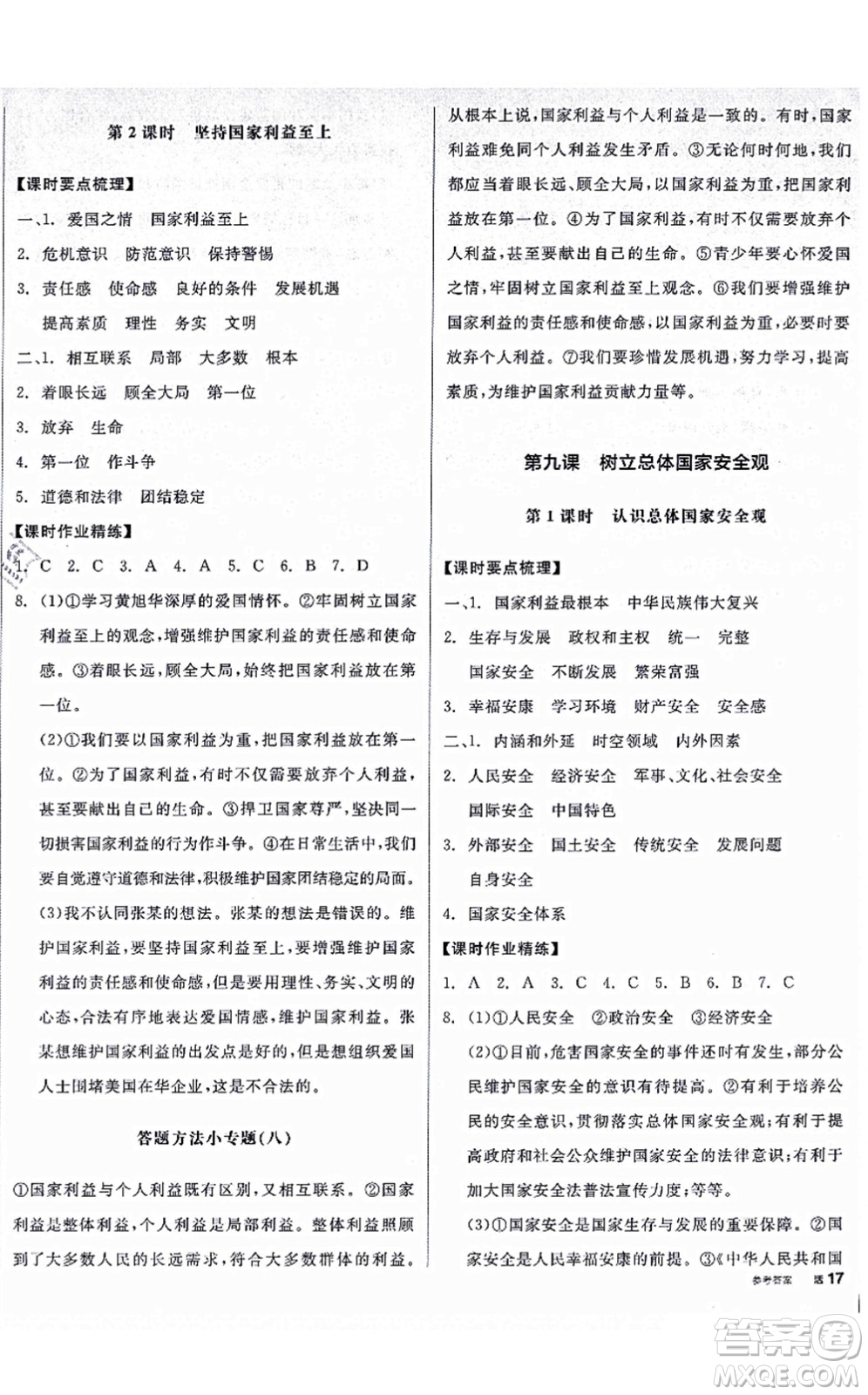 陽(yáng)光出版社2021全品學(xué)練考八年級(jí)道德與法治上冊(cè)人教版廣西專版答案
