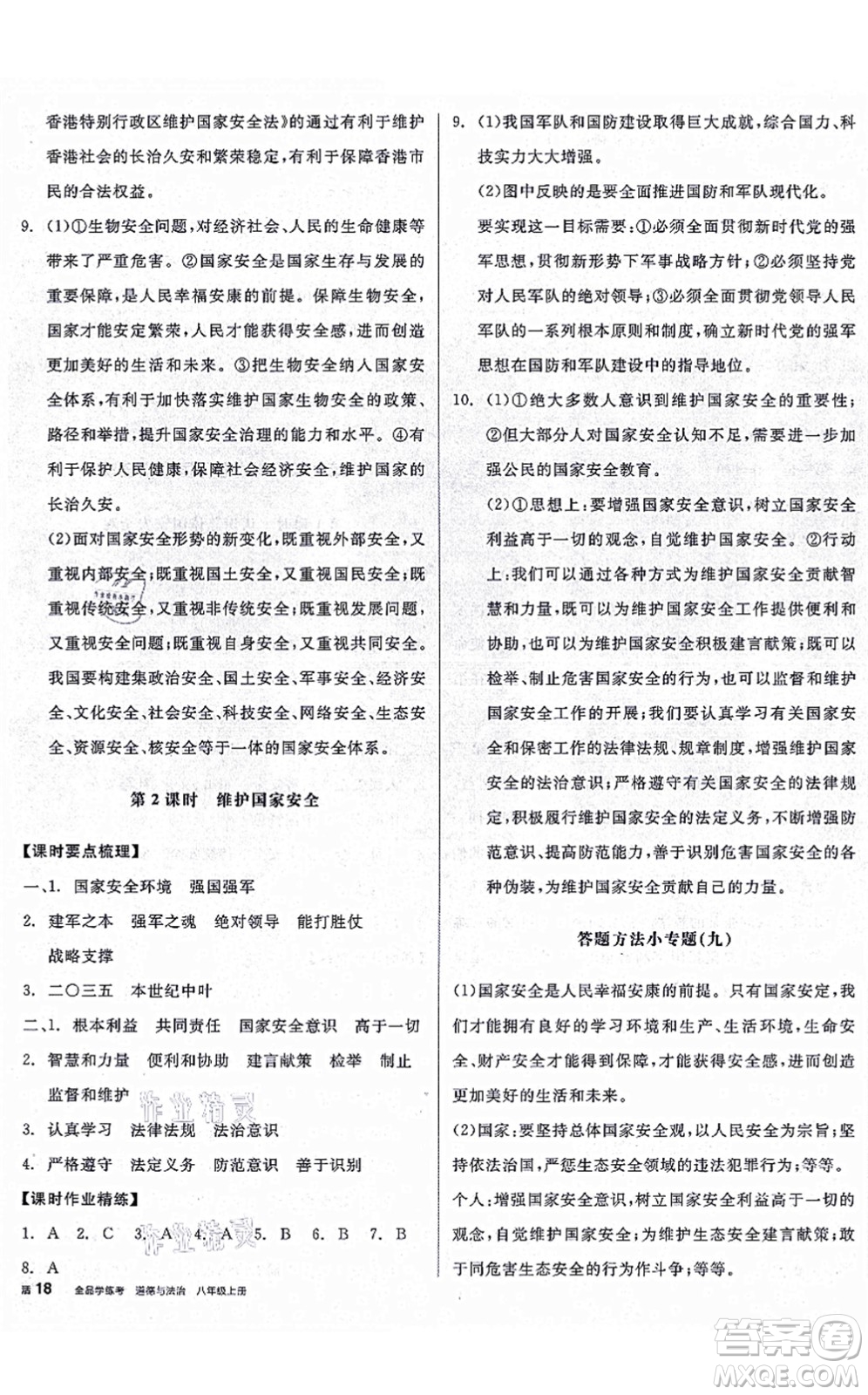 陽(yáng)光出版社2021全品學(xué)練考八年級(jí)道德與法治上冊(cè)人教版廣西專版答案