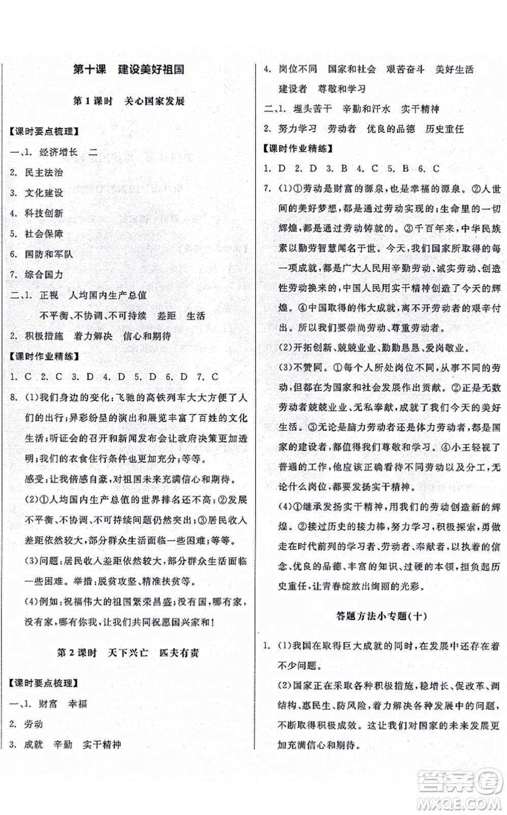 陽(yáng)光出版社2021全品學(xué)練考八年級(jí)道德與法治上冊(cè)人教版廣西專版答案