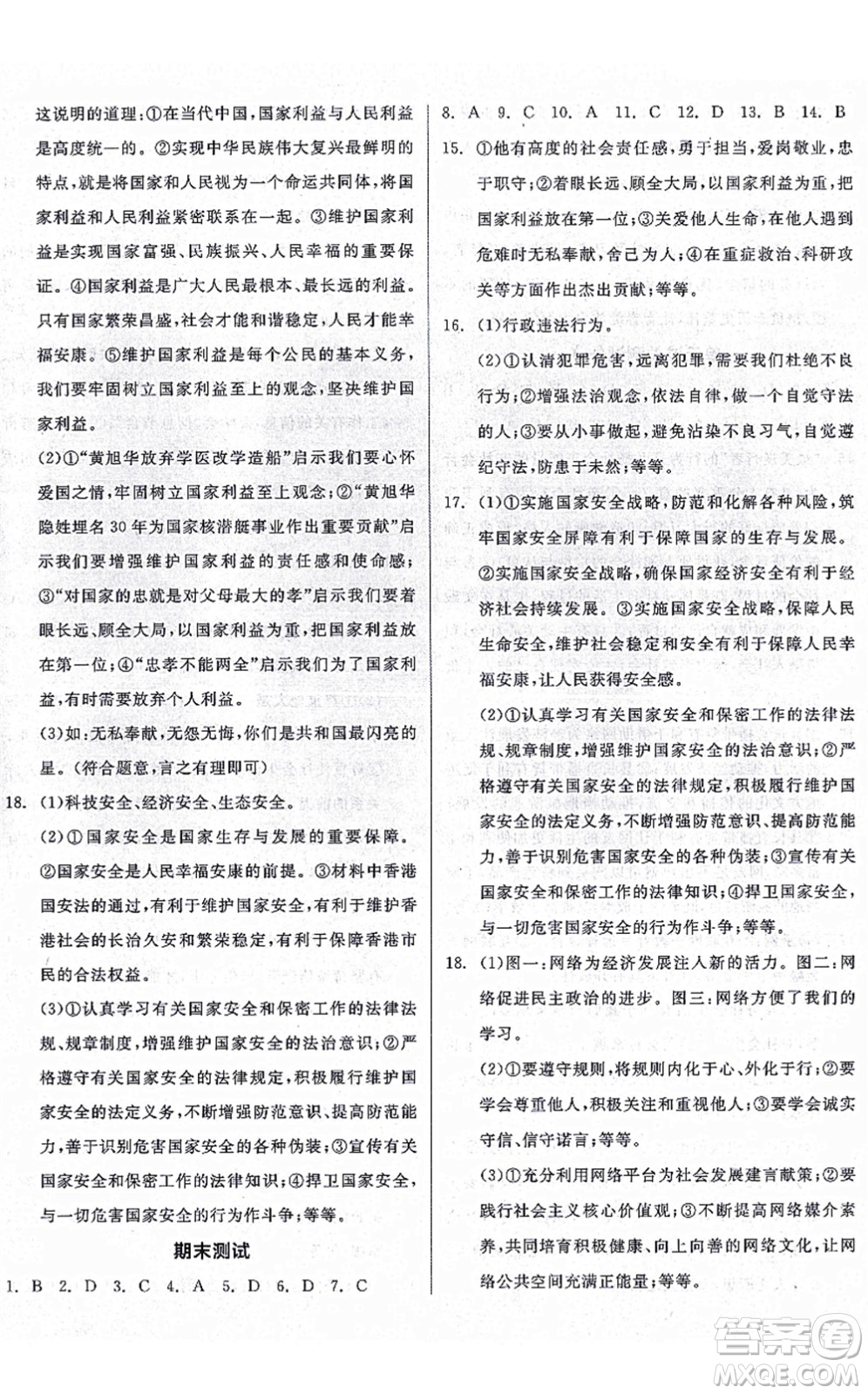 陽(yáng)光出版社2021全品學(xué)練考八年級(jí)道德與法治上冊(cè)人教版廣西專版答案
