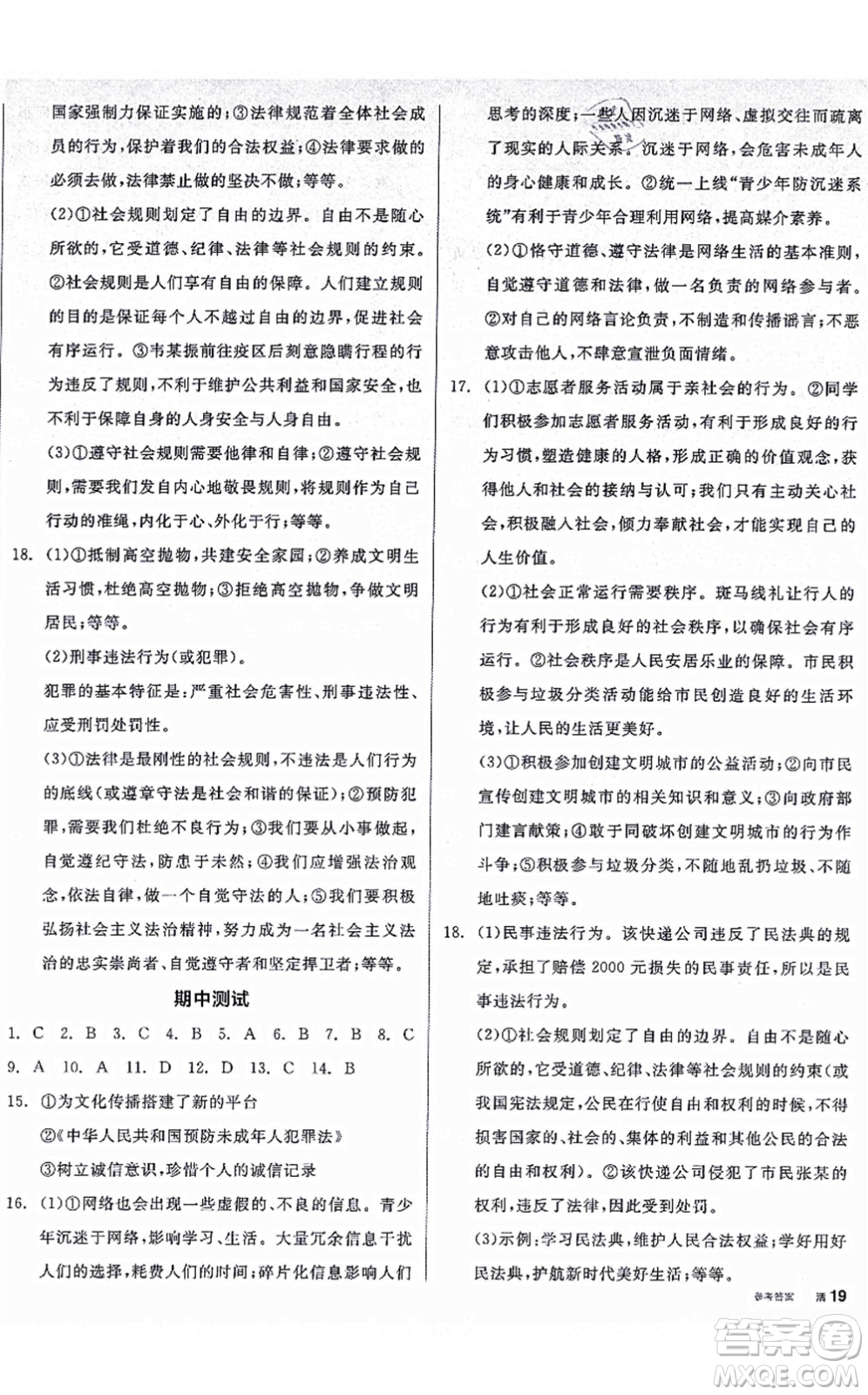 陽(yáng)光出版社2021全品學(xué)練考八年級(jí)道德與法治上冊(cè)人教版廣西專版答案