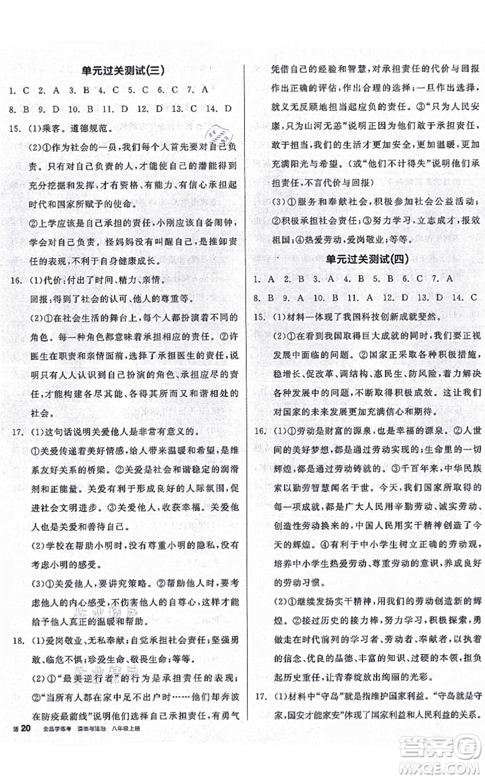 陽(yáng)光出版社2021全品學(xué)練考八年級(jí)道德與法治上冊(cè)人教版廣西專版答案