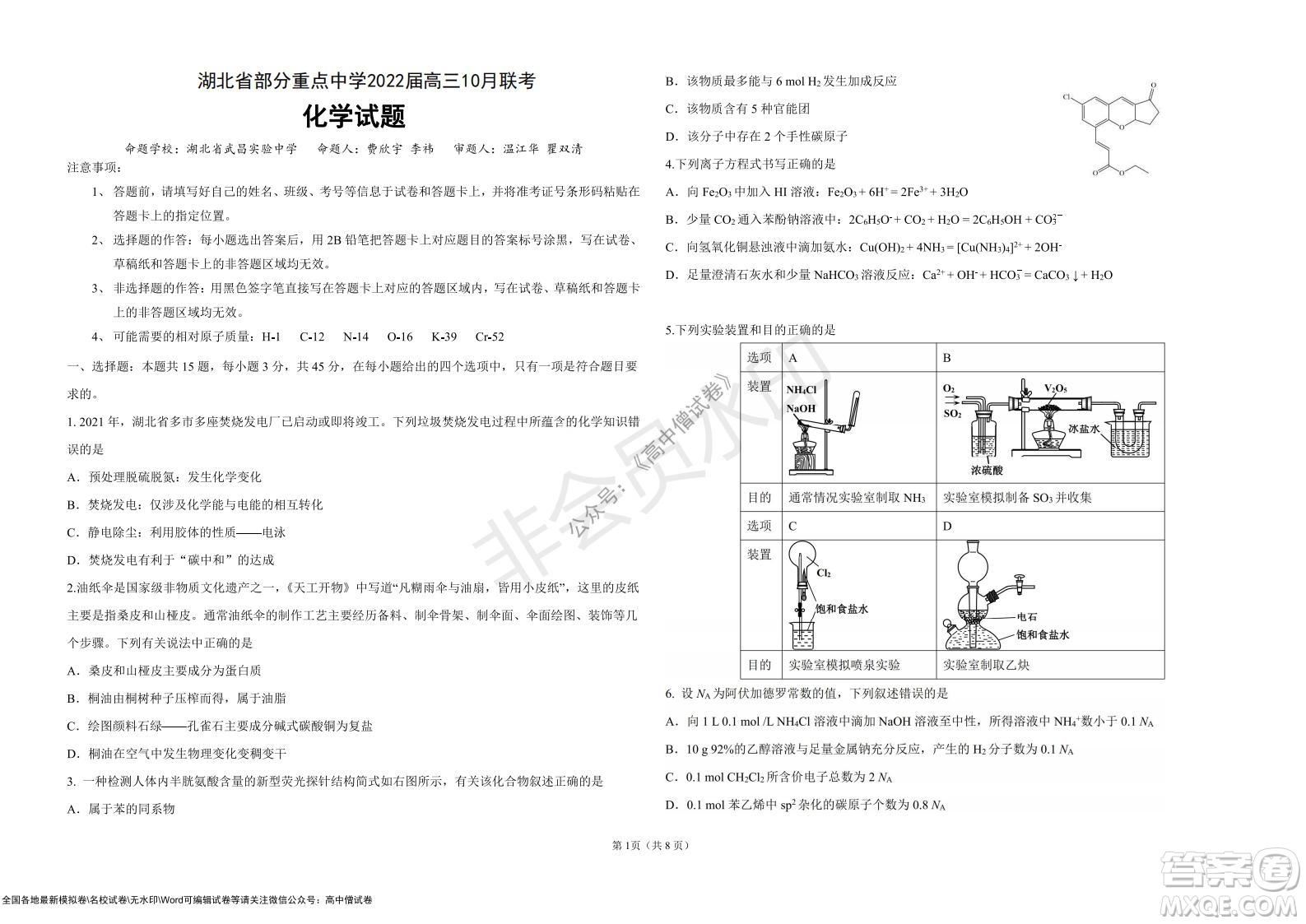 湖北省部分重點中學2022屆高三10月聯(lián)考化學試題及答案