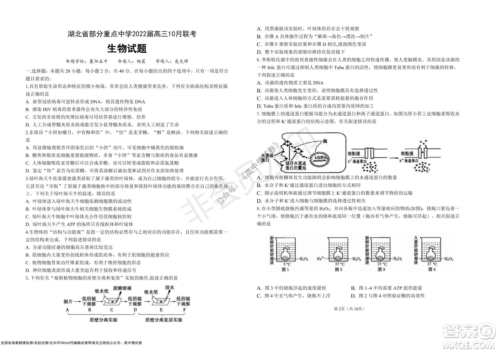 湖北省部分重點(diǎn)中學(xué)2022屆高三10月聯(lián)考生物試題及答案