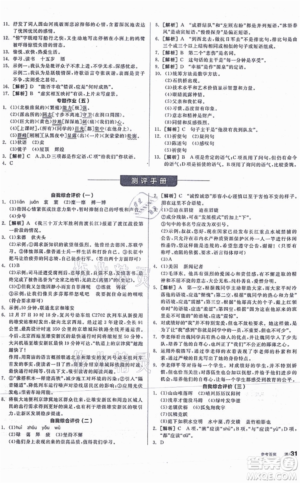 河北科學技術出版社2021全品學練考聽課手冊八年級語文上冊人教版安徽專版答案