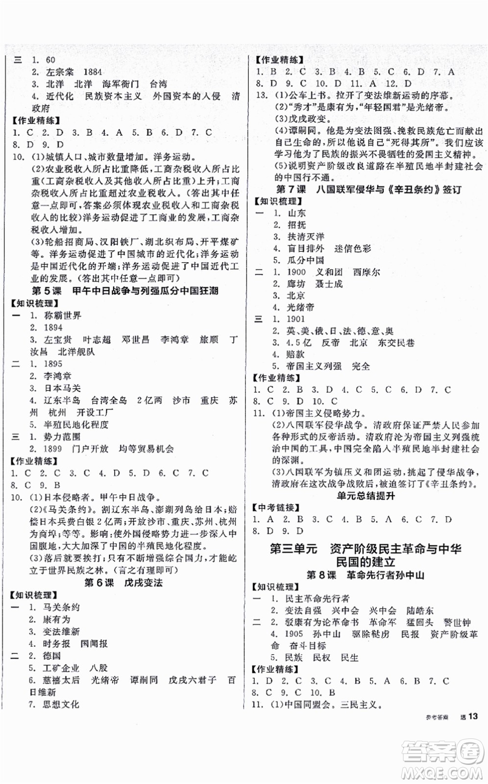 河北科學(xué)技術(shù)出版社2021全品學(xué)練考八年級歷史上冊人教版廣西專版答案