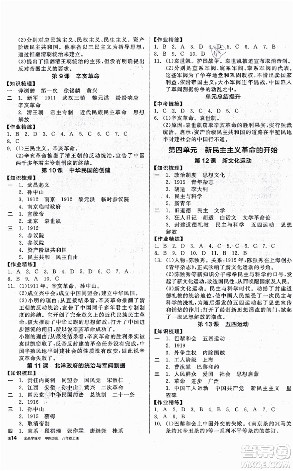 河北科學(xué)技術(shù)出版社2021全品學(xué)練考八年級歷史上冊人教版廣西專版答案