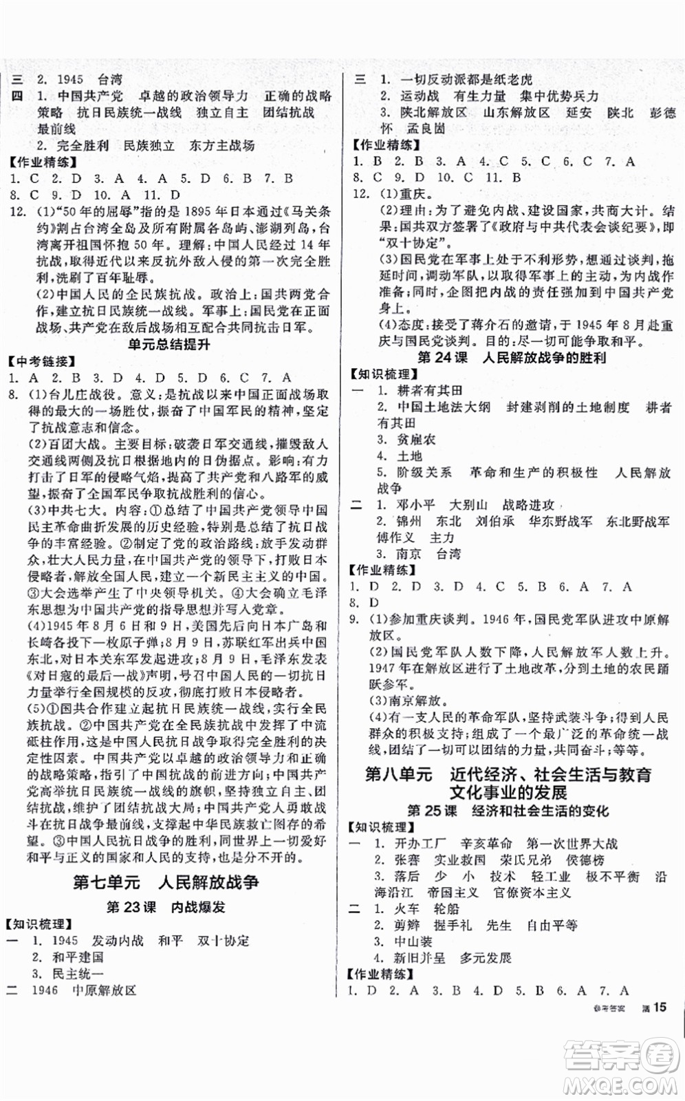 河北科學(xué)技術(shù)出版社2021全品學(xué)練考八年級歷史上冊人教版廣西專版答案
