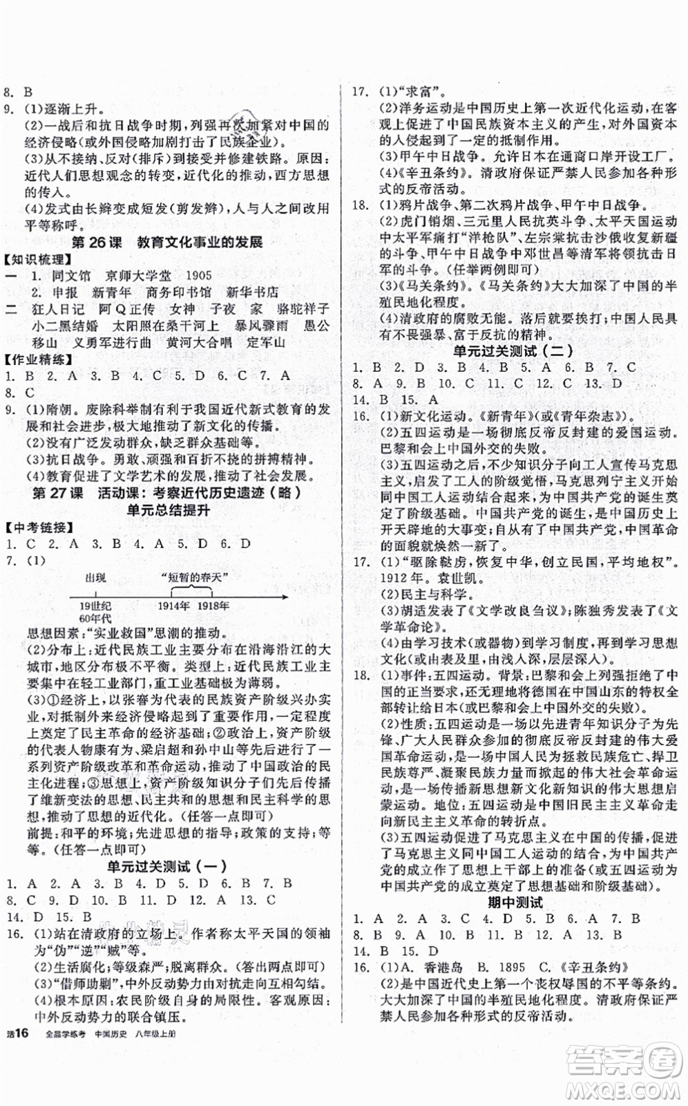 河北科學(xué)技術(shù)出版社2021全品學(xué)練考八年級歷史上冊人教版廣西專版答案