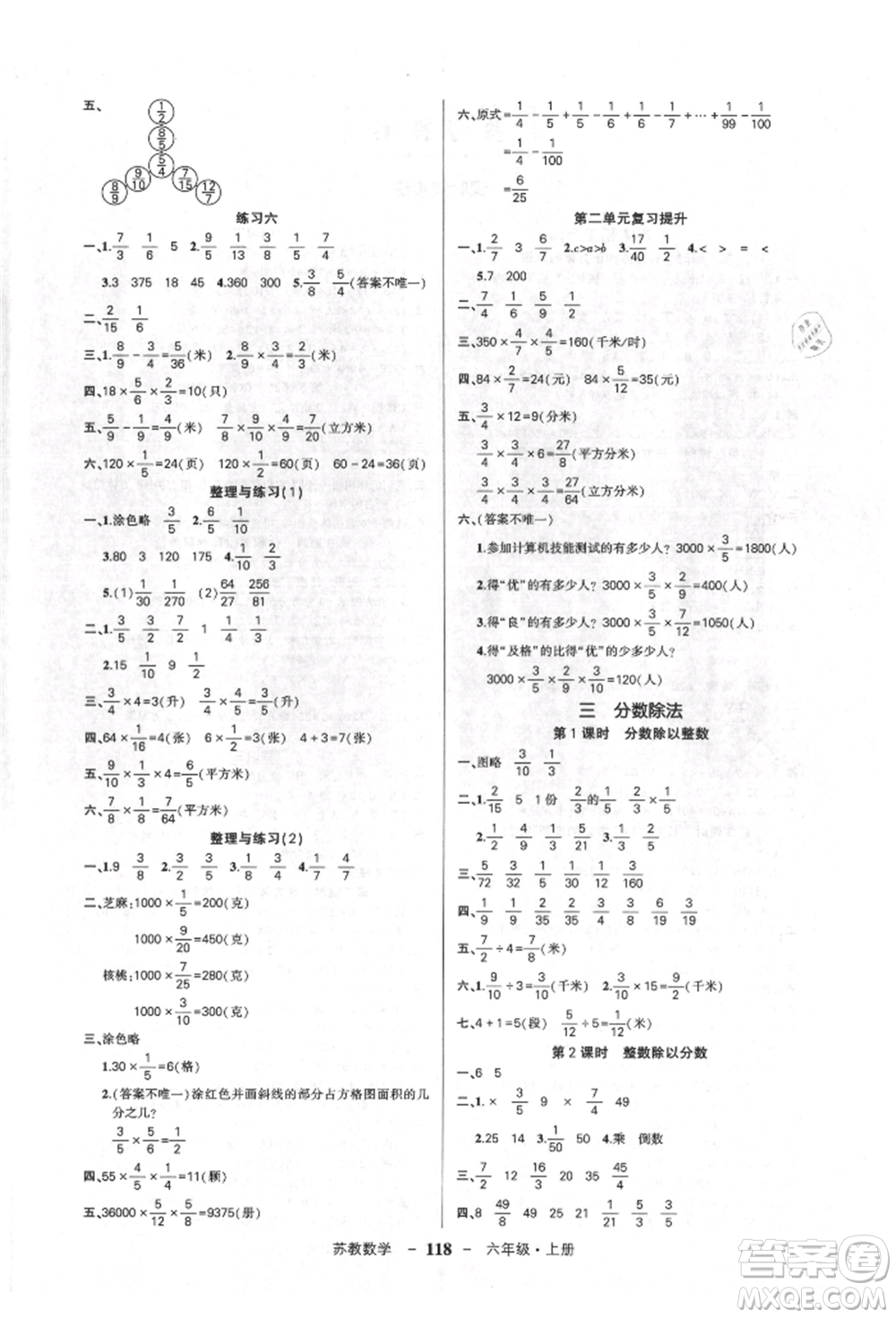西安出版社2021狀元成才路創(chuàng)優(yōu)作業(yè)100分六年級上冊數(shù)學(xué)蘇教版參考答案
