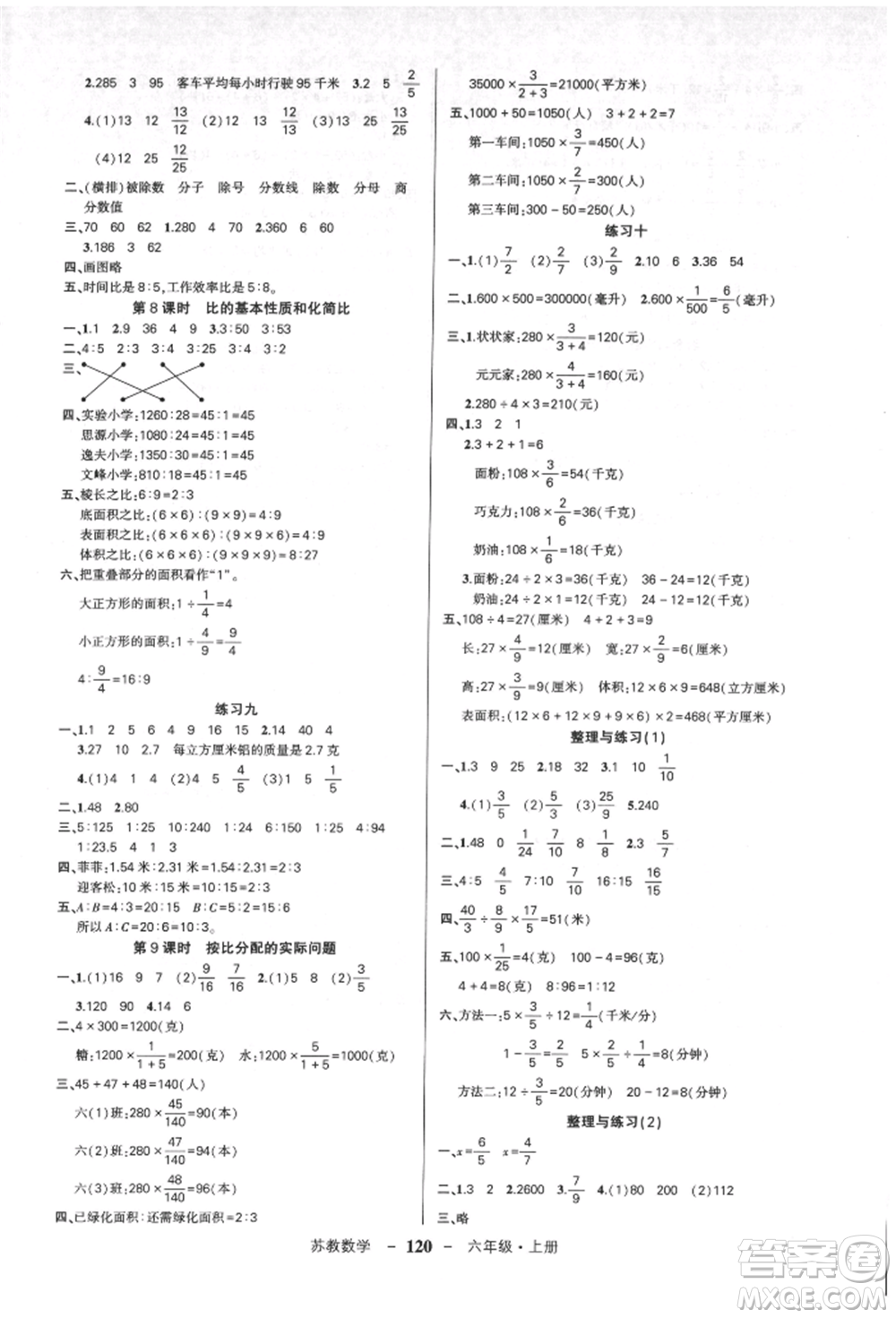 西安出版社2021狀元成才路創(chuàng)優(yōu)作業(yè)100分六年級上冊數(shù)學(xué)蘇教版參考答案