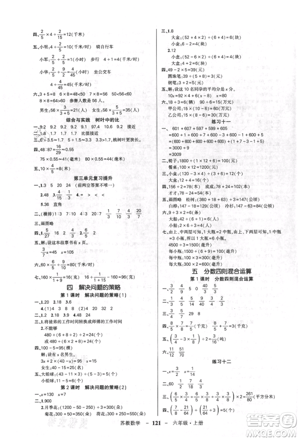 西安出版社2021狀元成才路創(chuàng)優(yōu)作業(yè)100分六年級上冊數(shù)學(xué)蘇教版參考答案